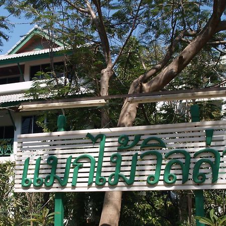 Makmai Villa - Rayong Buitenkant foto
